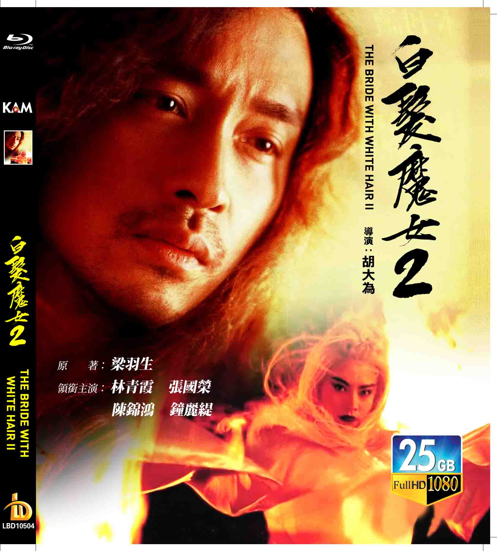 蓝光电影碟白发魔女2 The Bride With White Hair 2 Lbbd蓝光电影碟