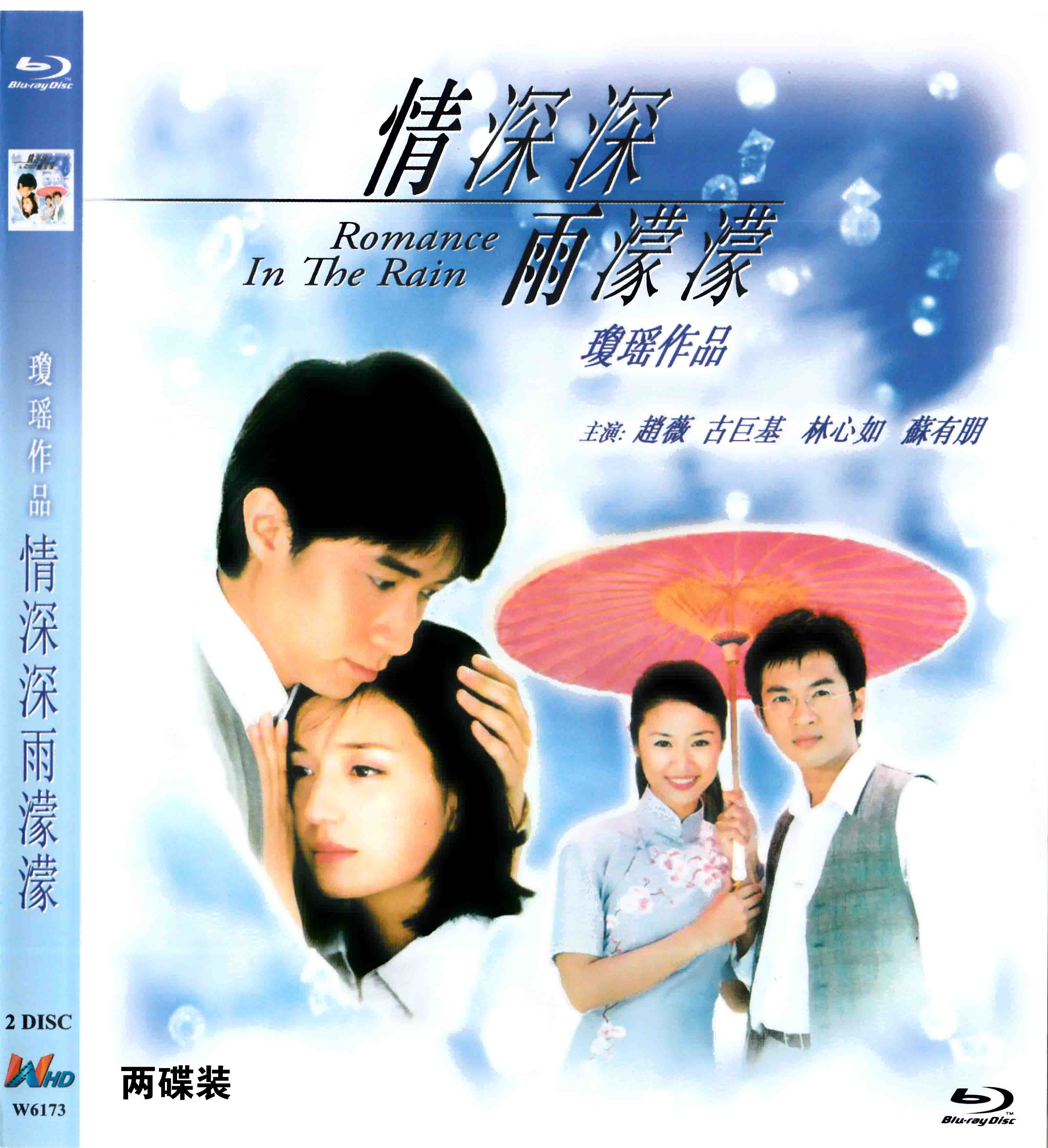 蓝光电影碟 情深深雨蒙蒙a (高清版两碟装)